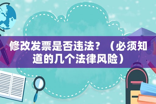 修改發票是否違法？（必須知道的幾個法律風險）