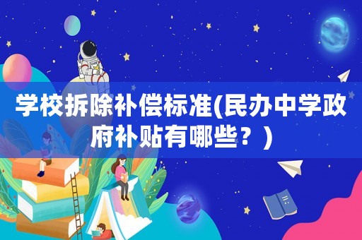 學校拆除補償標準(民辦中學政府補貼有哪些？)