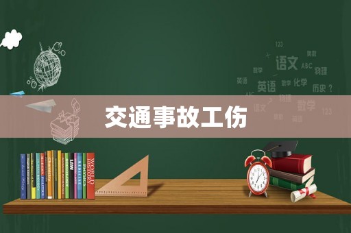 交通事故工傷