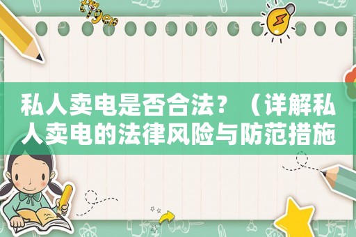 私人賣電是否合法？（詳解私人賣電的法律風險與防范措施）