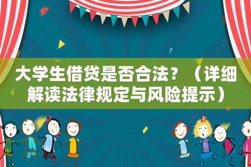 大學生借貸是否合法？（詳細解讀法律規定與風險提示）