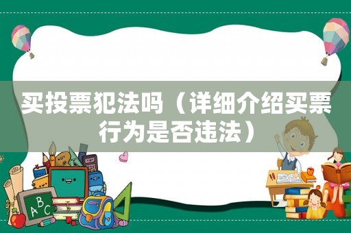 買投票犯法嗎（詳細介紹買票行為是否違法）