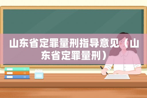 山東省定罪量刑指導意見（山東省定罪量刑）