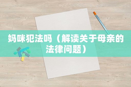 媽咪犯法嗎（解讀關于母親的法律問題）