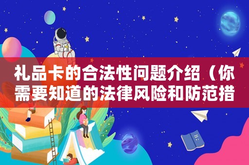 禮品卡的合法性問題介紹（你需要知道的法律風險和防范措施）