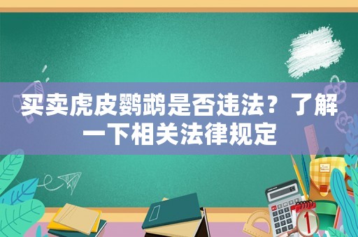 買賣虎皮鸚鵡是否違法？了解一下相關法律規定