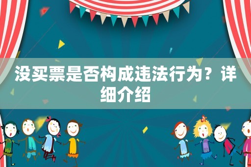沒買票是否構成違法行為？詳細介紹