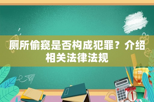 廁所偷窺是否構成犯罪？介紹相關法律法規