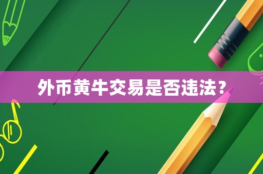 外幣黃牛交易是否違法？