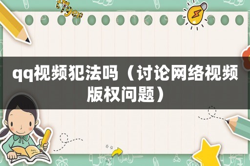 qq視頻犯法嗎（討論網絡視頻版權問題）
