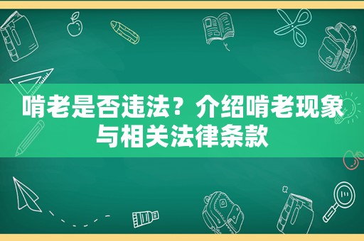 啃老是否違法？介紹啃老現象與相關法律條款