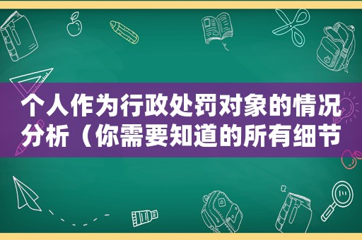 個人作為行政處罰對象的情況分析（你需要知道的所有細節）