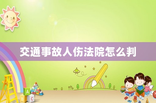 交通事故人傷法院怎么判