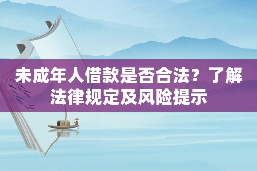 未成年人借款是否合法？了解法律規定及風險提示