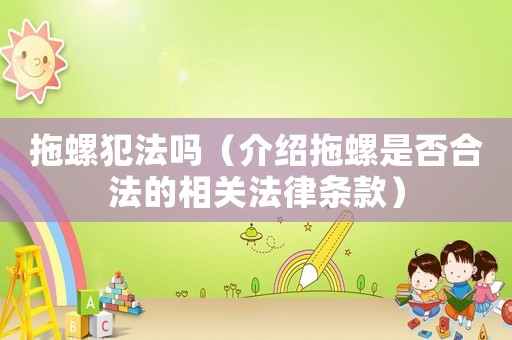拖螺犯法嗎（介紹拖螺是否合法的相關(guān)法律條款）