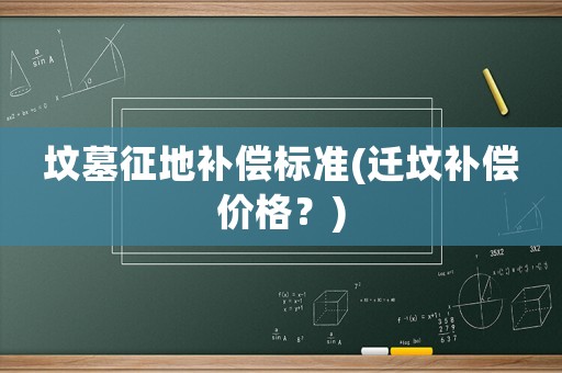 墳墓征地補償標準(遷墳補償價格？)