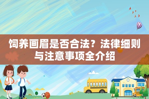 飼養畫眉是否合法？法律細則與注意事項全介紹