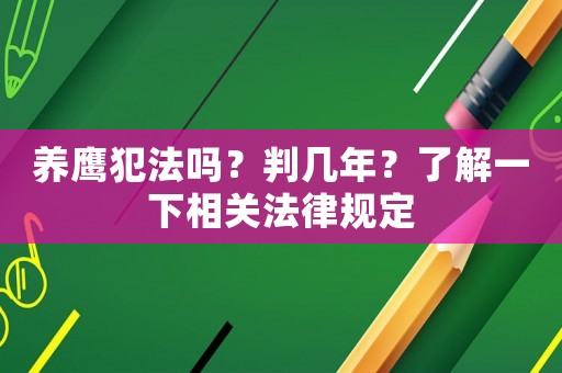 養(yǎng)鷹犯法嗎？判幾年？了解一下相關(guān)法律規(guī)定