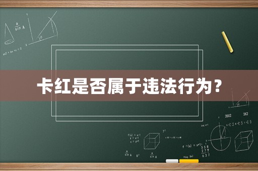 卡紅是否屬于違法行為？