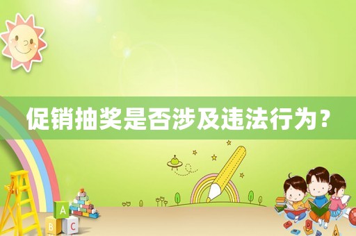 促銷抽獎是否涉及違法行為？