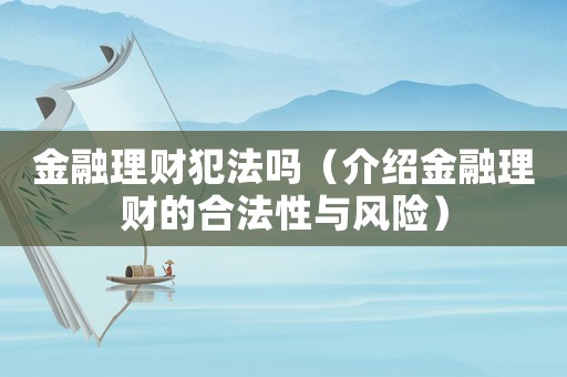 金融理財犯法嗎（介紹金融理財?shù)暮戏ㄐ耘c風(fēng)險）