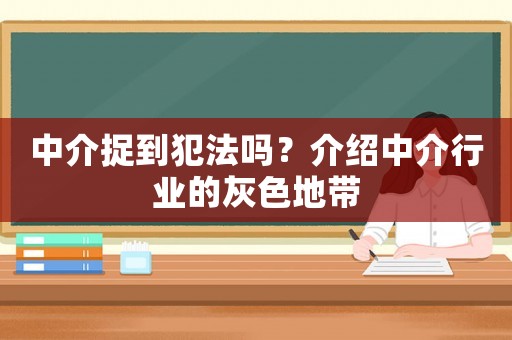 中介捉到犯法嗎？介紹中介行業的灰色地帶