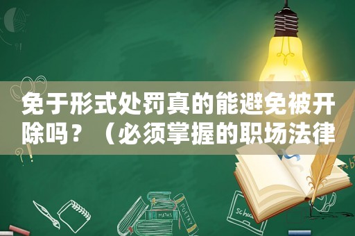 免于形式處罰真的能避免被開除嗎？（必須掌握的職場法律知識）