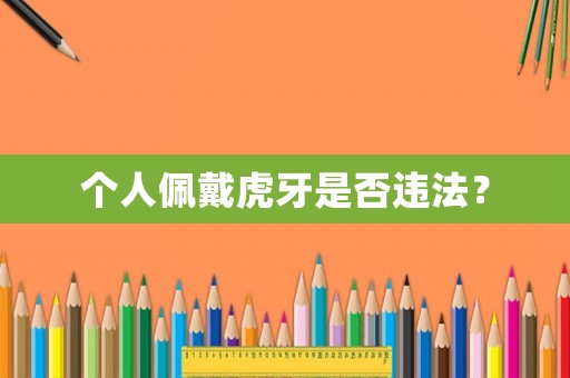 個人佩戴虎牙是否違法？