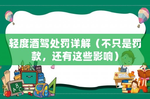 輕度酒駕處罰詳解（不只是罰款，還有這些影響）