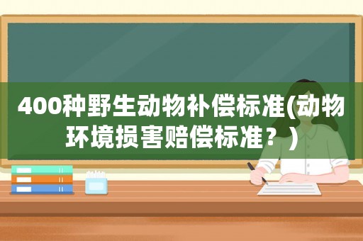 400種野生動物補償標準(動物環境損害賠償標準？)