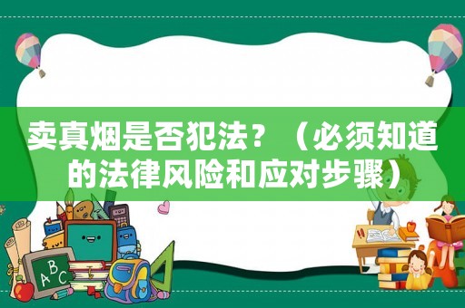 賣真煙是否犯法？（必須知道的法律風險和應對步驟）