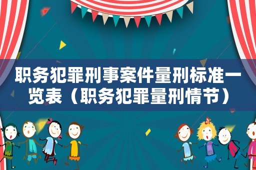 職務犯罪刑事案件量刑標準一覽表（職務犯罪量刑情節）