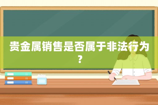 貴金屬銷售是否屬于非法行為？
