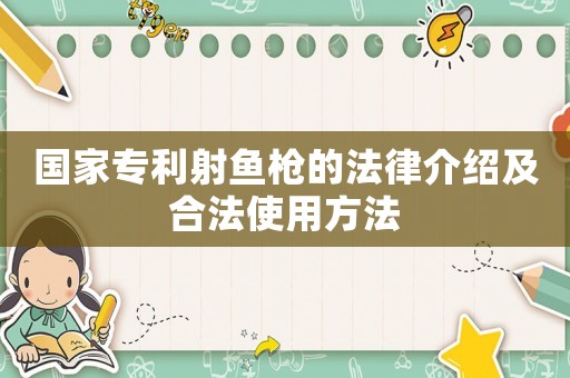 國家專利射魚槍的法律介紹及合法使用方法