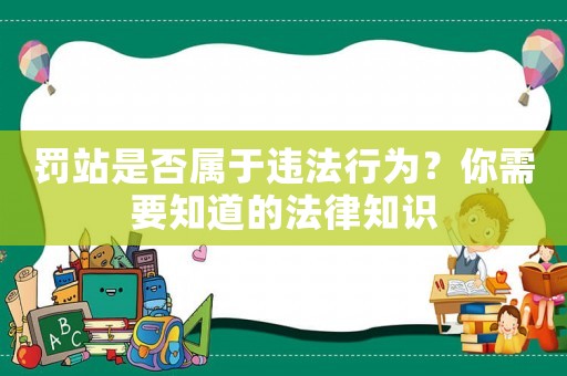 罰站是否屬于違法行為？你需要知道的法律知識
