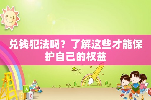 兌錢犯法嗎？了解這些才能保護自己的權(quán)益