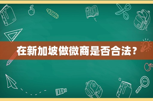 在新加坡做微商是否合法？