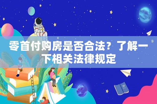 零首付購房是否合法？了解一下相關法律規定