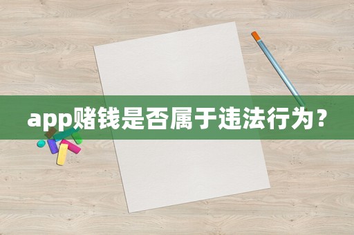 app賭錢是否屬于違法行為？