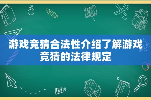 游戲競(jìng)猜合法性介紹了解游戲競(jìng)猜的法律規(guī)定