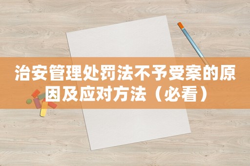 治安管理處罰法不予受案的原因及應對方法（必看）
