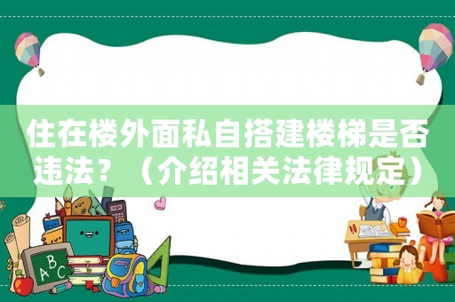 住在樓外面私自搭建樓梯是否違法？（介紹相關(guān)法律規(guī)定）