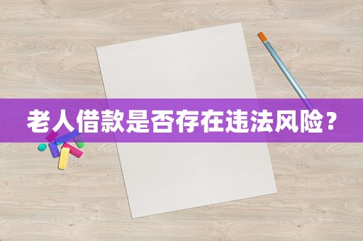 老人借款是否存在違法風險？