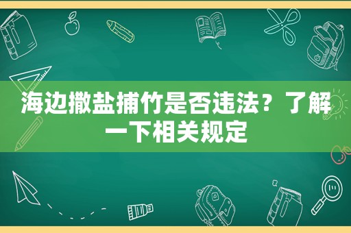海邊撒鹽捕竹是否違法？了解一下相關規定