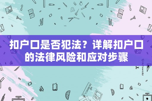 扣戶口是否犯法？詳解扣戶口的法律風險和應對步驟