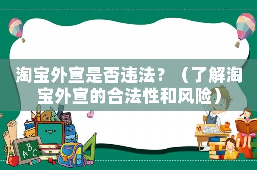 淘寶外宣是否違法？（了解淘寶外宣的合法性和風險）