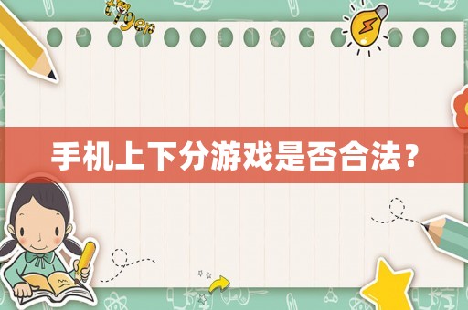 手機上下分游戲是否合法？