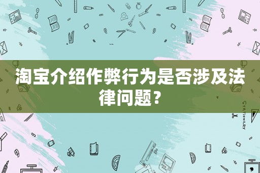 淘寶介紹作弊行為是否涉及法律問題？