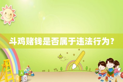 斗雞賭錢是否屬于違法行為？