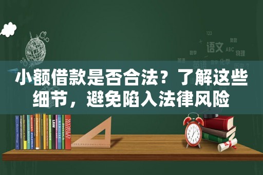 小額借款是否合法？了解這些細節，避免陷入法律風險